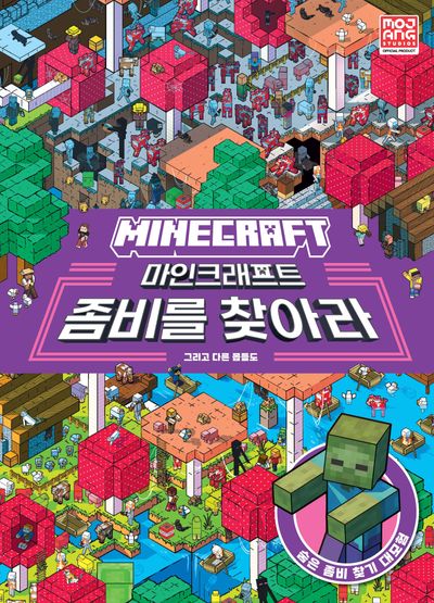 마인크래프트 좀비를 찾아라(양장본 Hardcover)