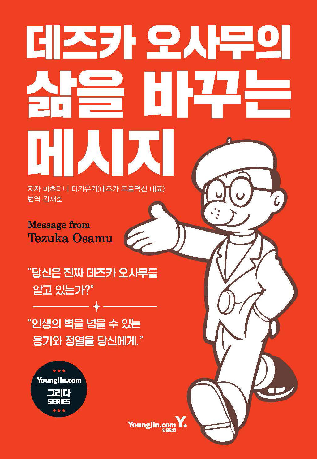 데즈카 오사무의 삶을 바꾸는 메시지