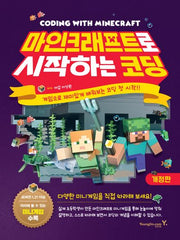마인크래프트로 시작하는 코딩(개정판)
