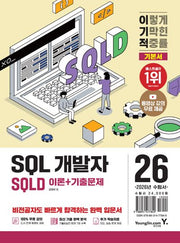 2026 이기적 SQLD SQL 개발자 기본서 이론+기출문제