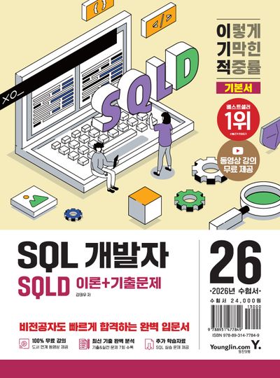 2026 이기적 SQLD SQL 개발자 기본서 이론+기출문제
