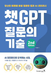 챗GPT 질문의 기술(2판)