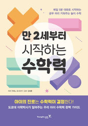 만 2세부터 시작하는 수학력