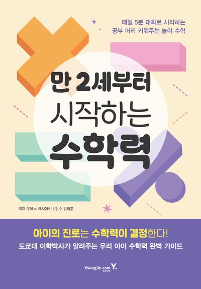 만 2세부터 시작하는 수학력