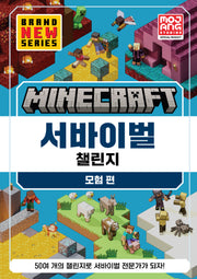 마인크래프트 서바이벌 챌린지: 모험 편