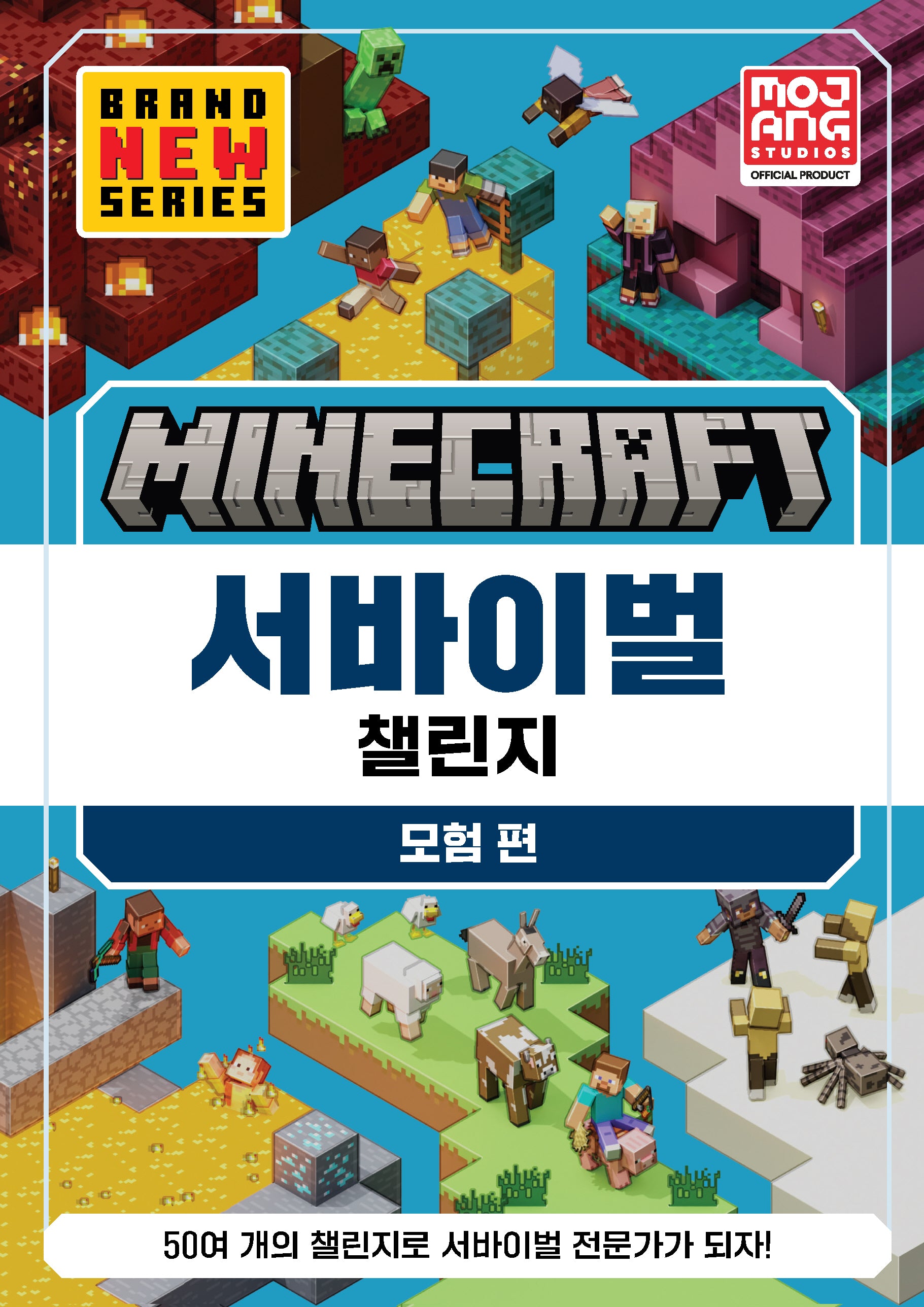 마인크래프트 서바이벌 챌린지: 모험 편