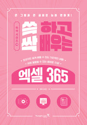 쓱 하고 싹 배우는 엑셀 365(쓱싹 시리즈 19)