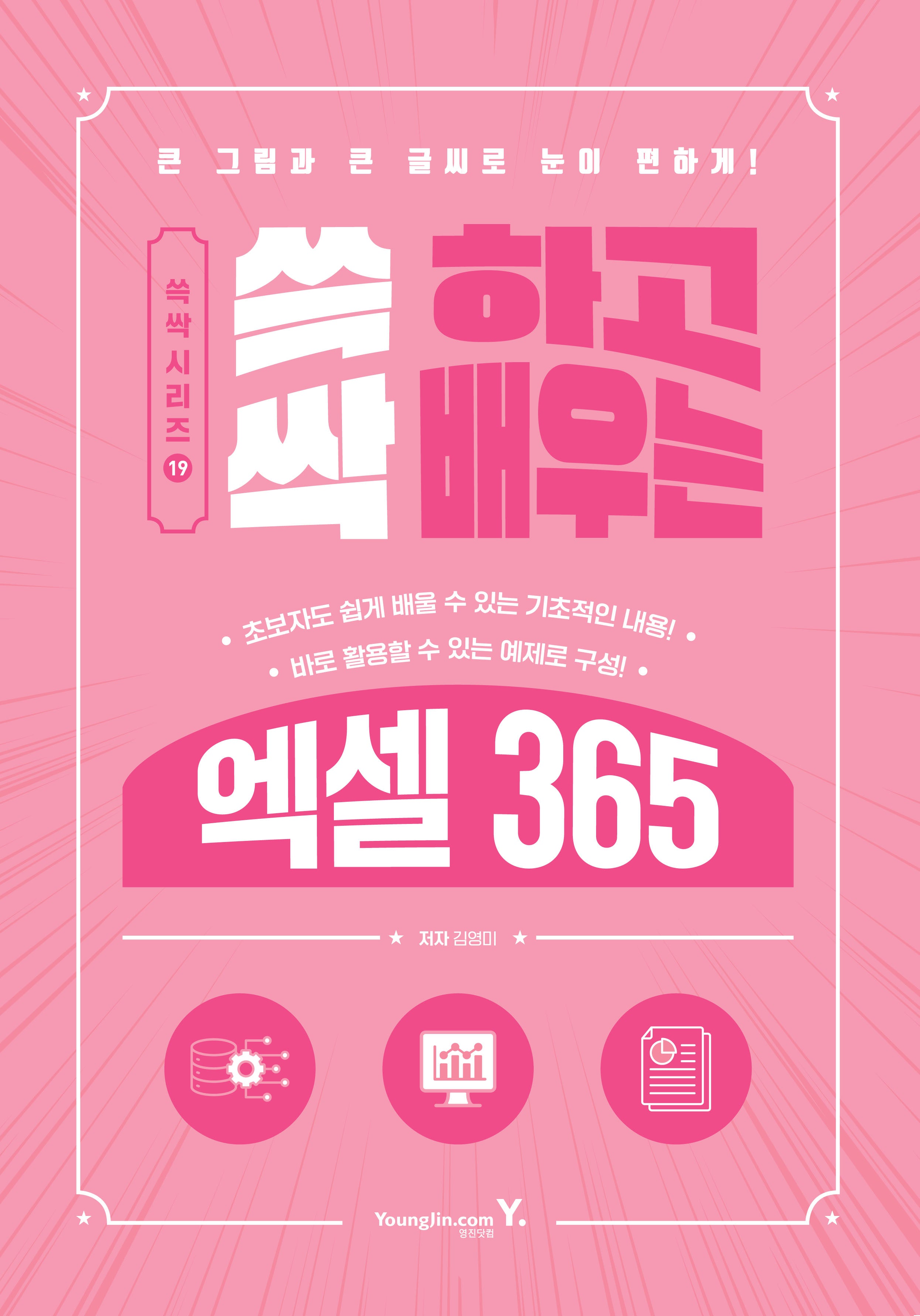 쓱 하고 싹 배우는 엑셀 365(쓱싹 시리즈 19)