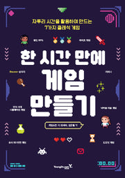 한 시간 만에 게임 만들기