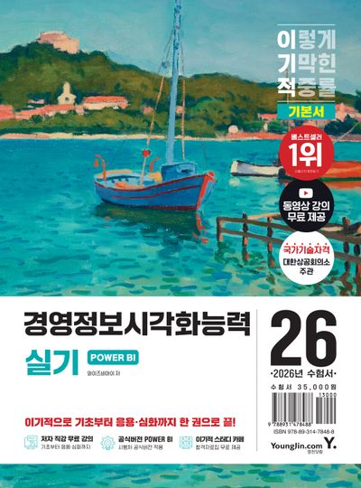 2026 이기적 경영정보시각화능력 실기 기본서 POWER BI