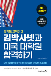 김박사넷과 미국 대학원 합격하기(개정판)