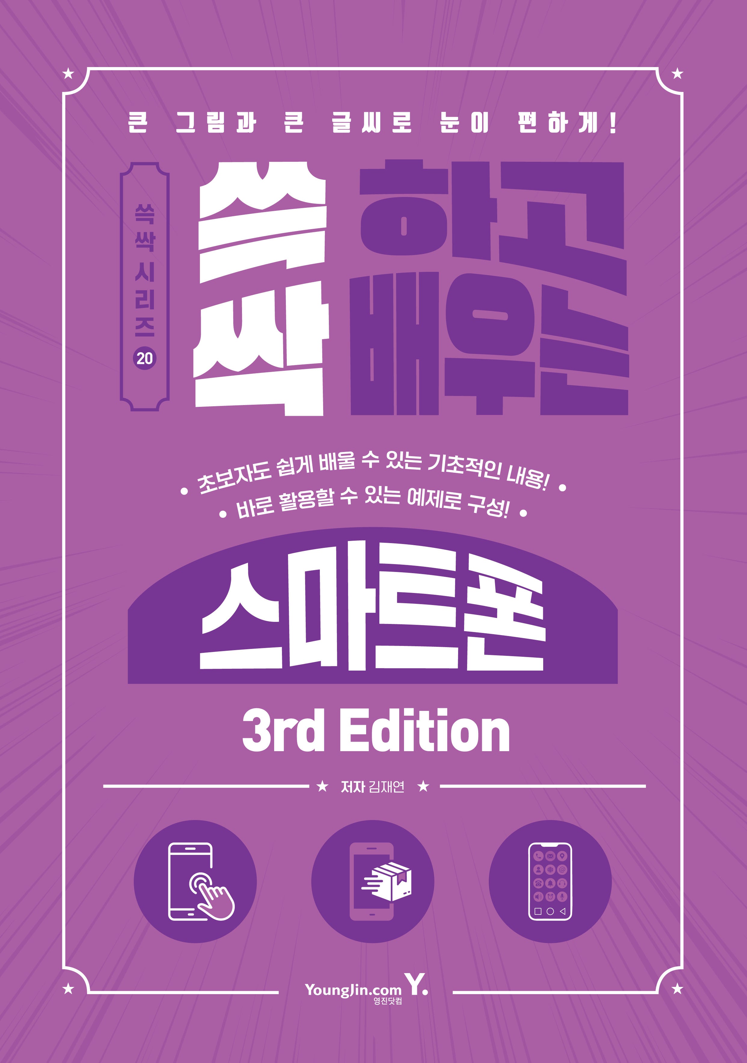 쓱 하고 싹 배우는 스마트폰 3rd Edition(쓱싹 시리즈 20)