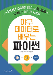 야구 데이터로 배우는 파이썬