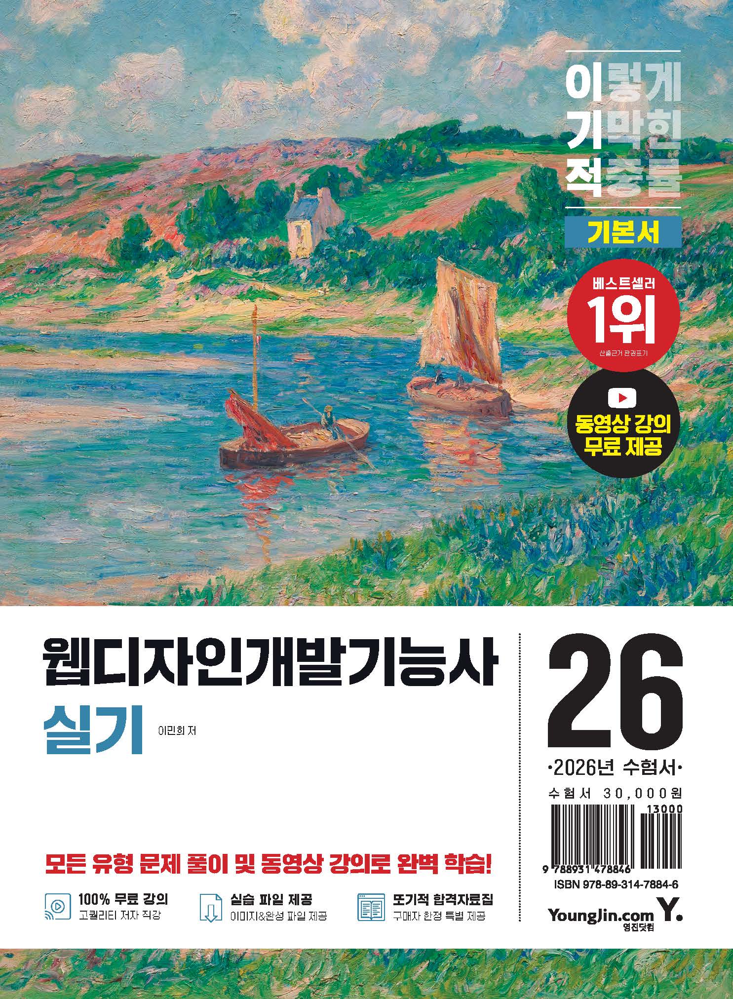 2026 이기적 웹디자인개발기능사 실기 기본서(개정판)