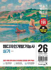 2026 이기적 웹디자인개발기능사 실기 기본서(개정판)