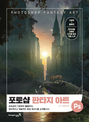 포토샵 판타지 아트 기본편+활용편