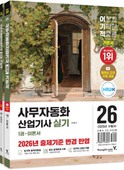 2026 이기적 사무자동화산업기사 실기 기본서 세트(전2권)
