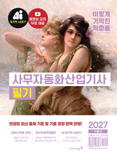 2027 이기적 사무자동화산업기사 필기 기본서(개정판)