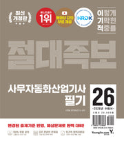2026 이기적 사무자동화산업기사 필기 절대족보(개정판)(전2권)