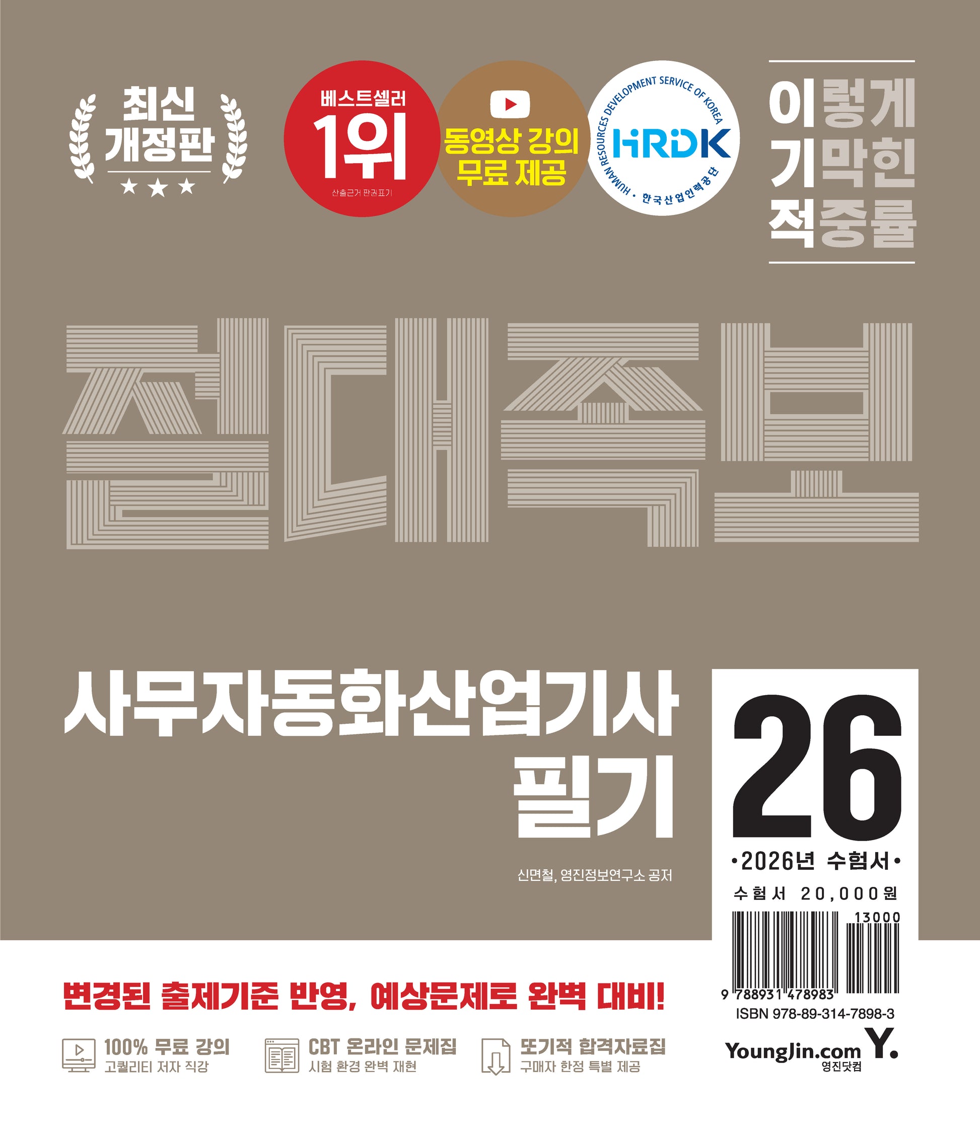 2026 이기적 사무자동화산업기사 필기 절대족보(개정판)(전2권)