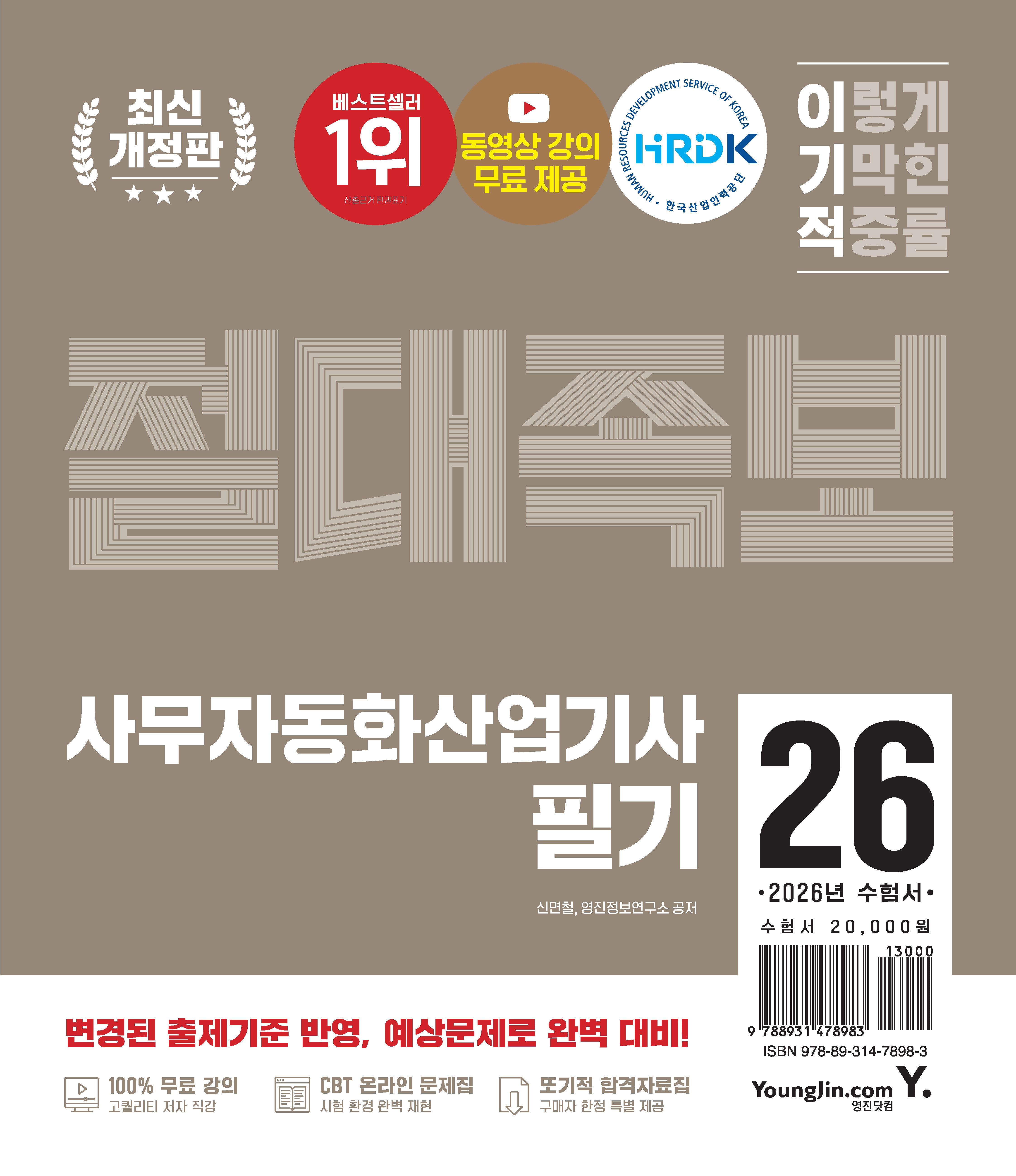 2026 이기적 사무자동화산업기사 필기 절대족보(개정판)(전2권)