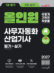 2027 이기적 사무자동화산업기사 필기+실기 올인원