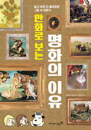 만화로 보는 명화의 이유(반양장)