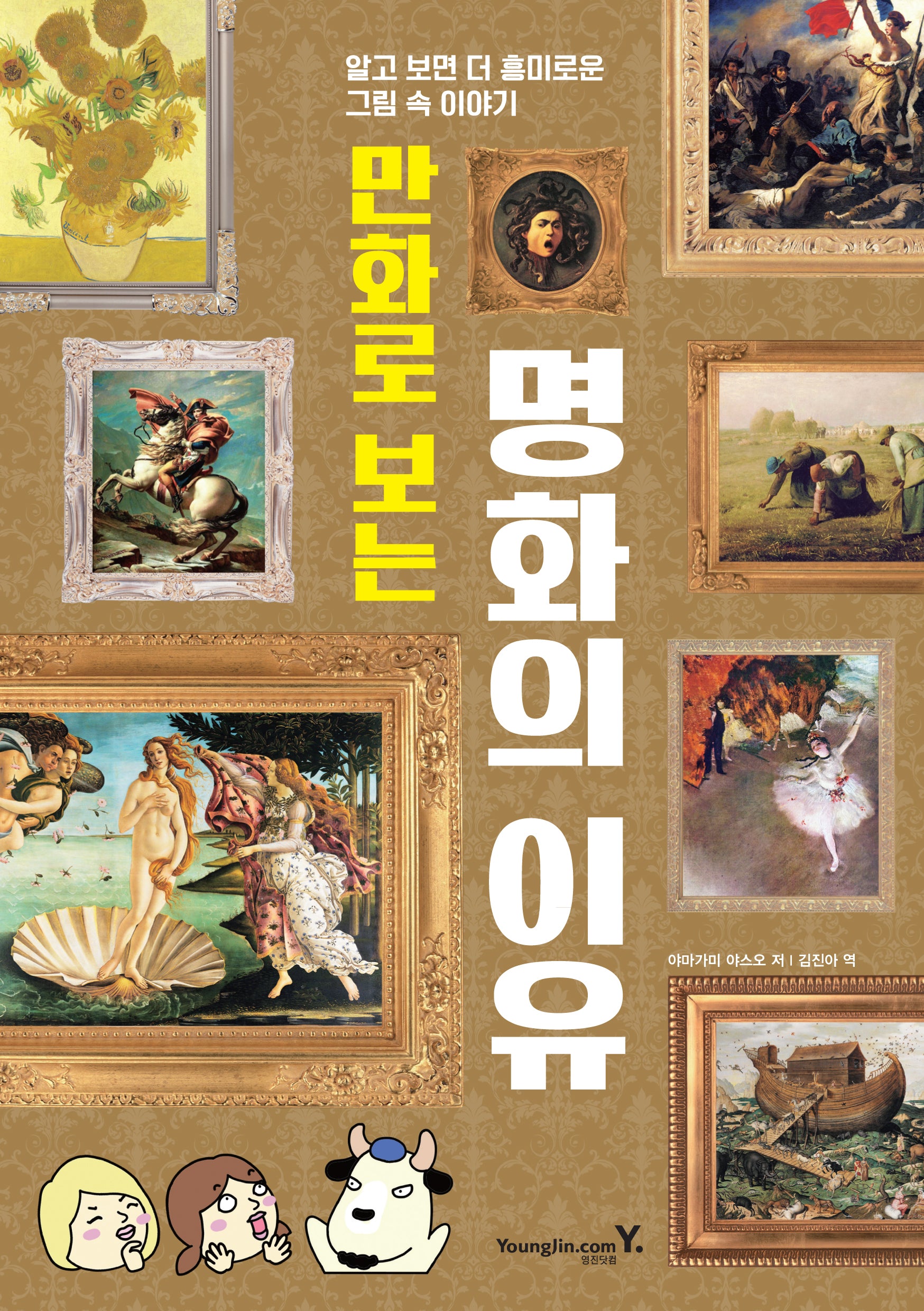 만화로 보는 명화의 이유(반양장)