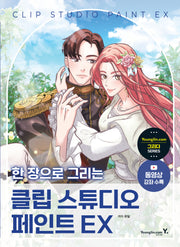 한 장으로 그리는 클립 스튜디오 페인트 EX