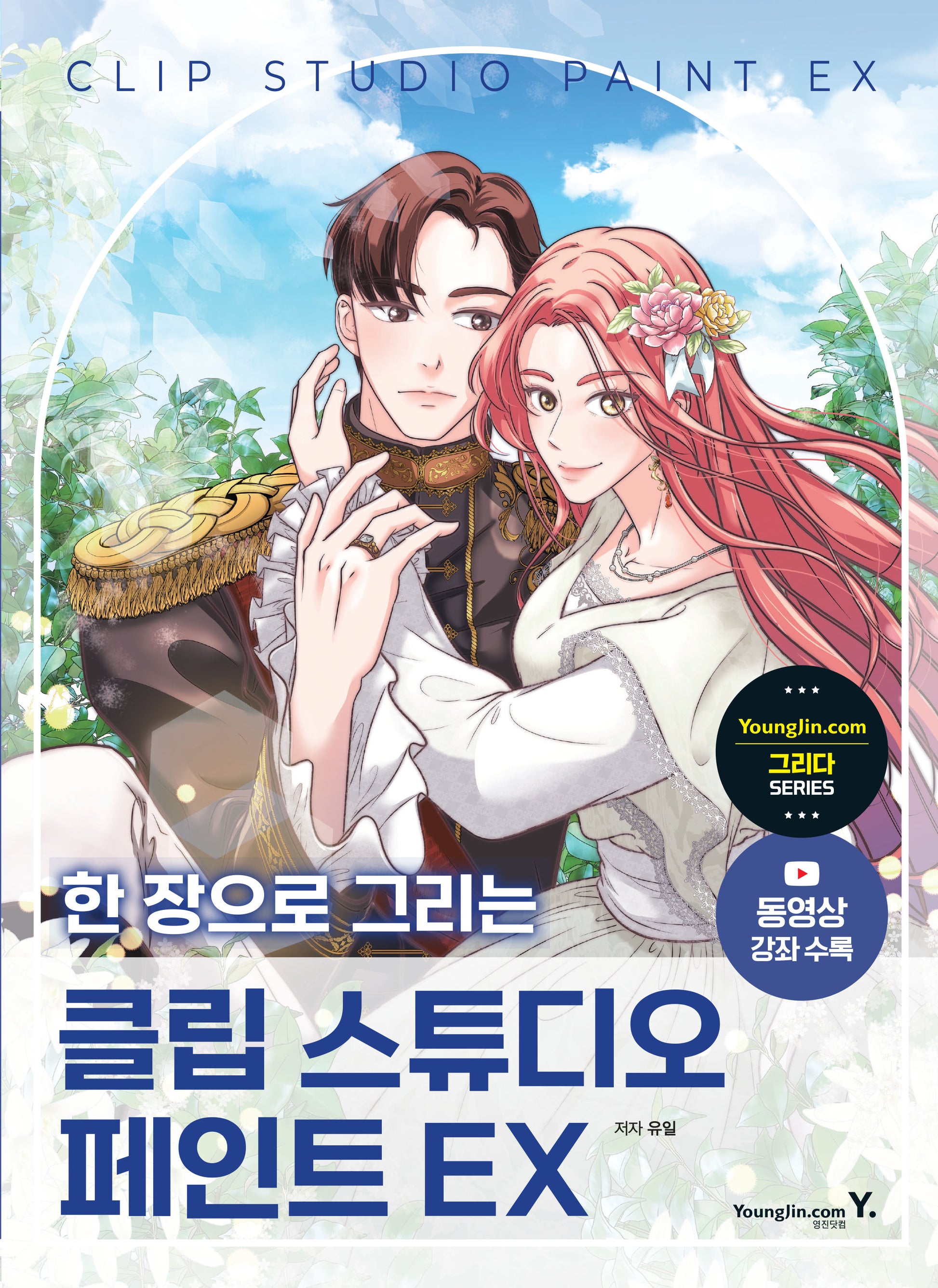 한 장으로 그리는 클립 스튜디오 페인트 EX