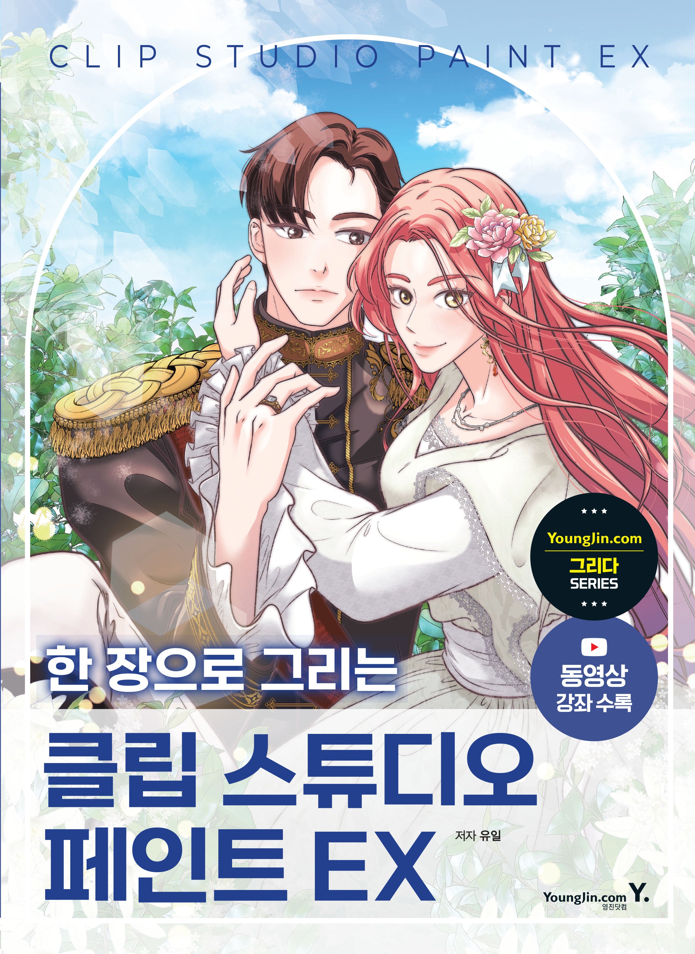 한 장으로 그리는 클립 스튜디오 페인트 EX