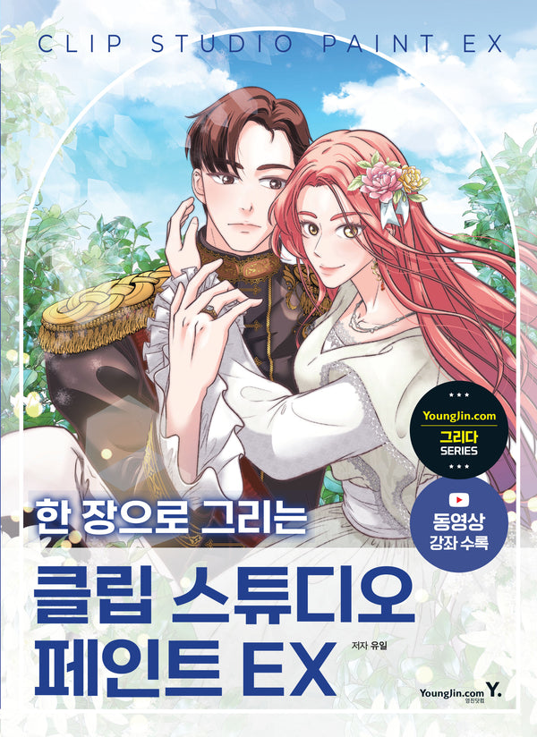 한 장으로 그리는 클립 스튜디오 페인트 EX