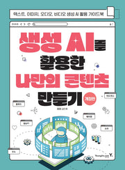 생성 AI를 활용한 나만의 콘텐츠 만들기(개정판)