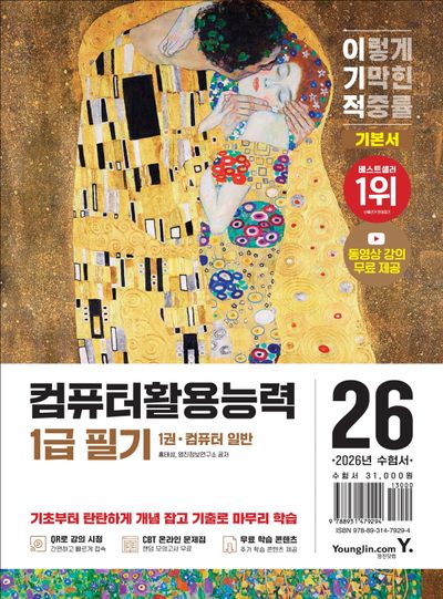 2026 이기적 컴퓨터활용능력 1급 필기 기본서(전4권)