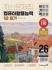 2026 이기적 컴퓨터활용능력 1급 필기 최신문제집
