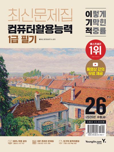 2026 이기적 컴퓨터활용능력 1급 필기 최신문제집