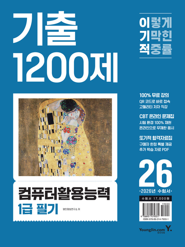 2026 이기적 컴퓨터활용능력 1급 필기 기출 1200제(개정판)