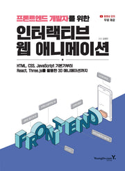 인터랙티브 웹 애니메이션(프론트엔드 개발자를 위한)