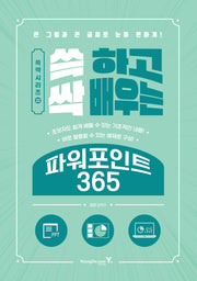 쓱 하고 싹 배우는 파워포인트 365(쓱싹 시리즈 22)