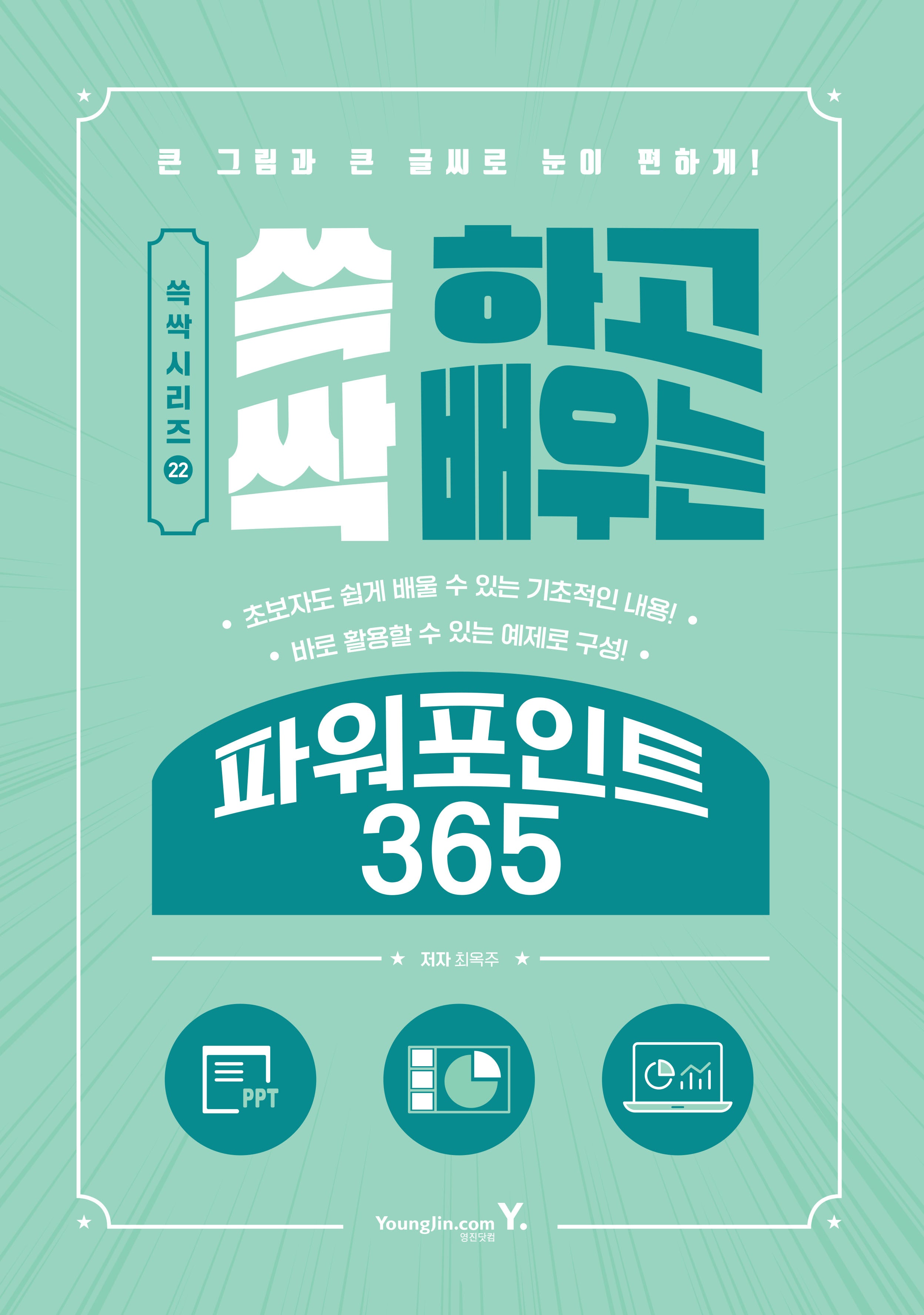 쓱 하고 싹 배우는 파워포인트 365(쓱싹 시리즈 22)