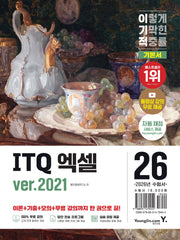 2026 이기적 ITQ 엑셀 ver.2021(스프링)