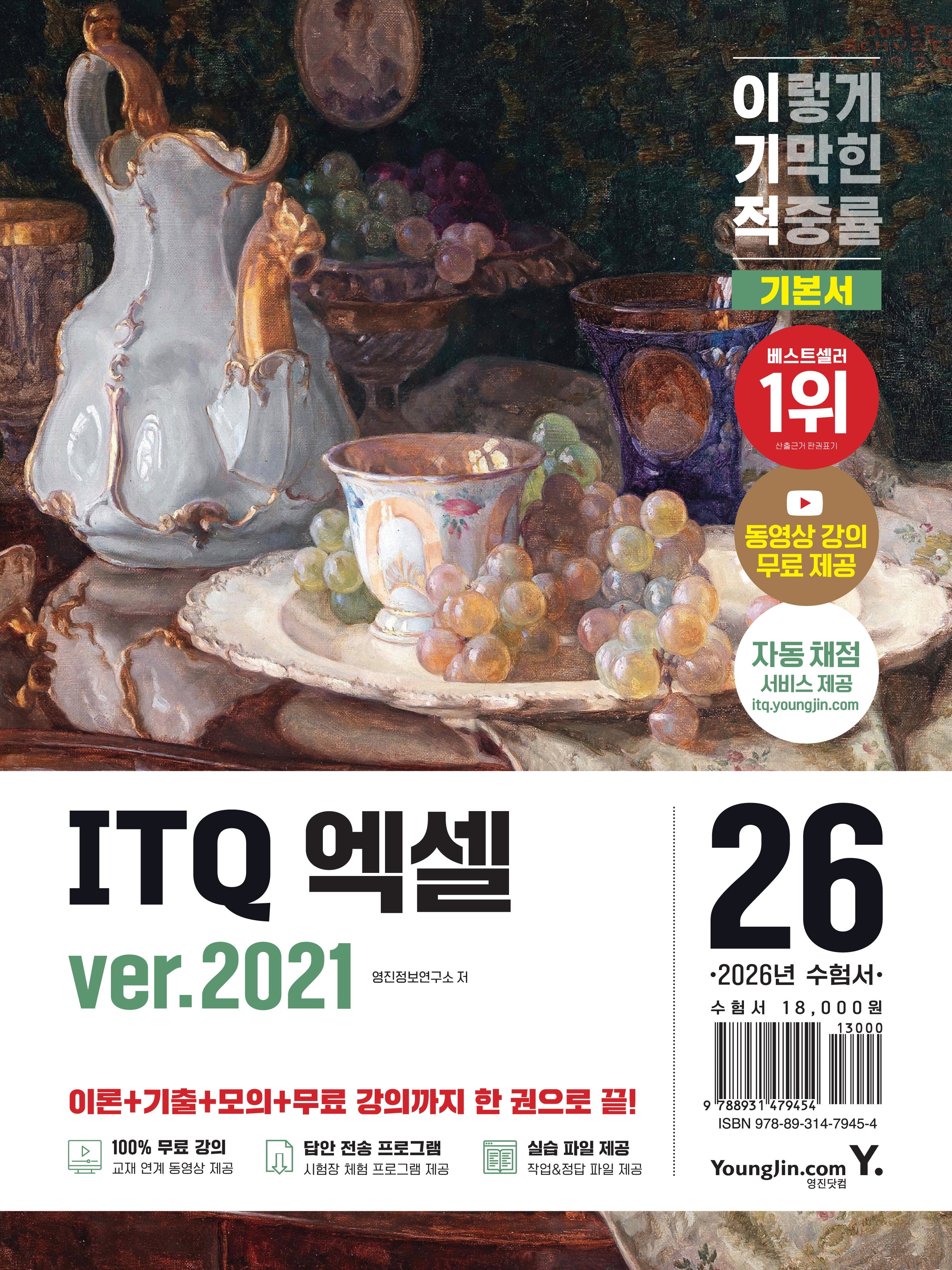 2026 이기적 ITQ 엑셀 ver.2021(스프링)