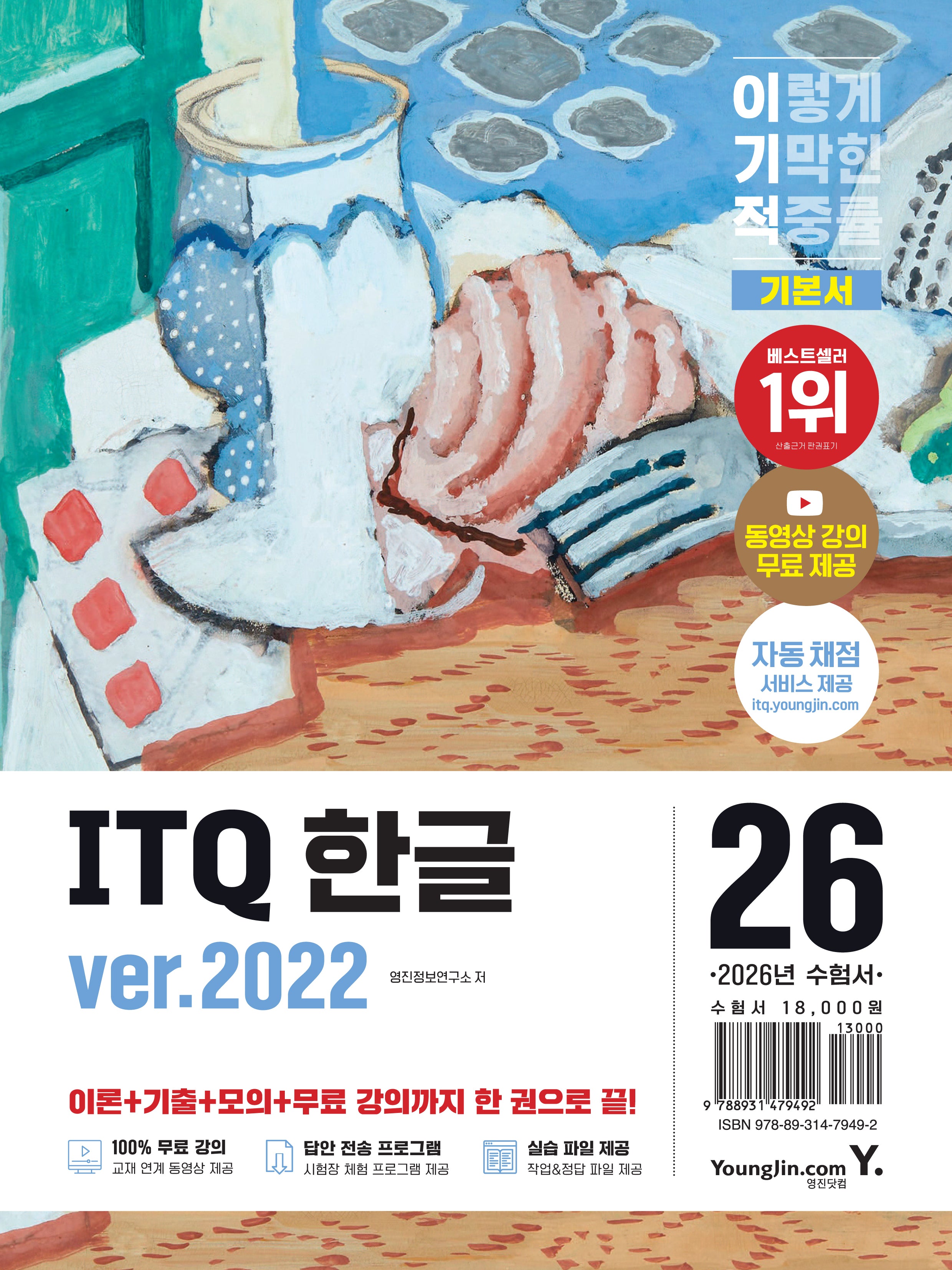 2026 이기적 ITQ 한글 ver.2022(스프링)