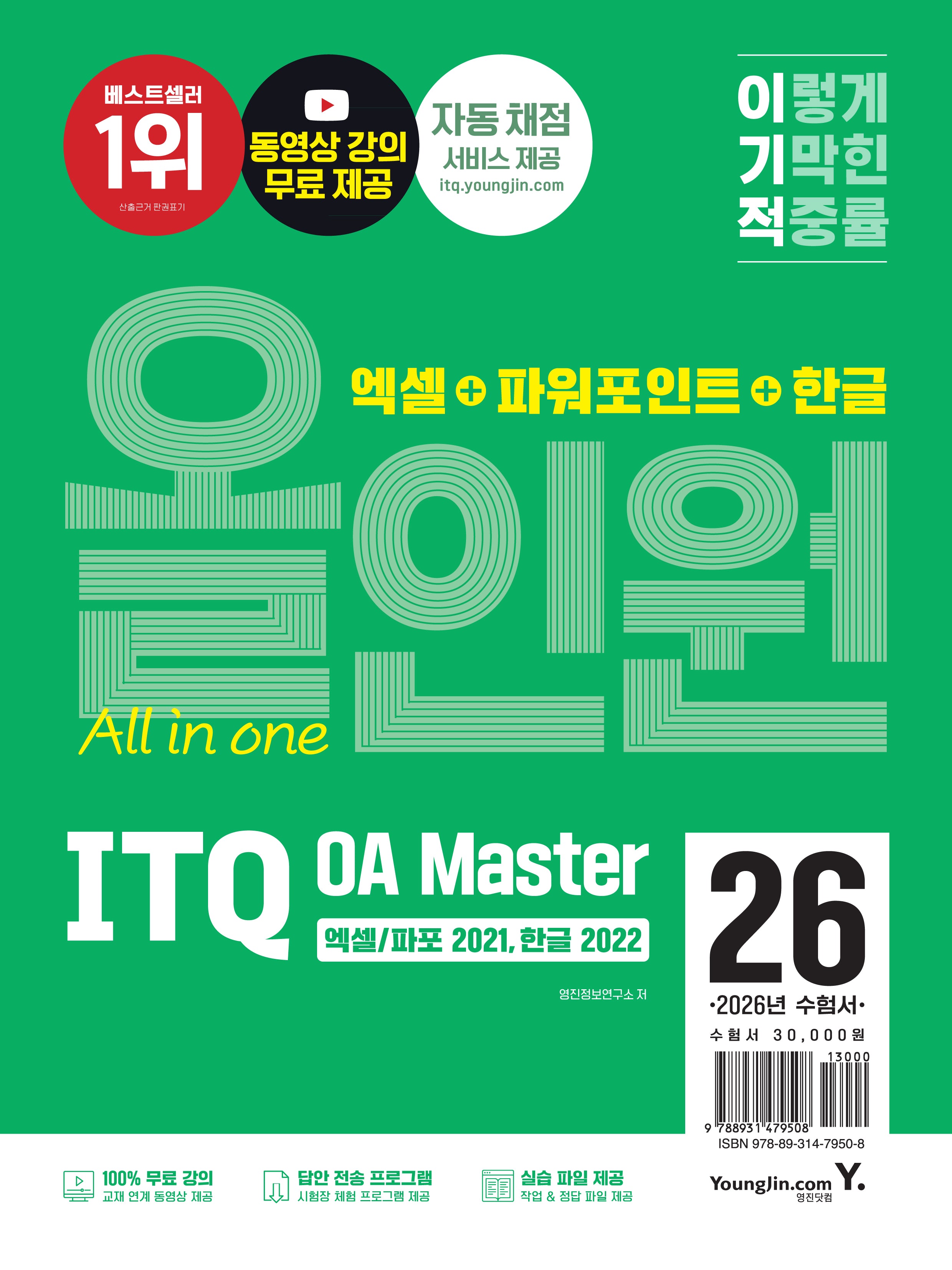 2026 이기적 ITQ OA Master 엑셀/파워포인트 ver.2021+한글 ver.2022 올인원