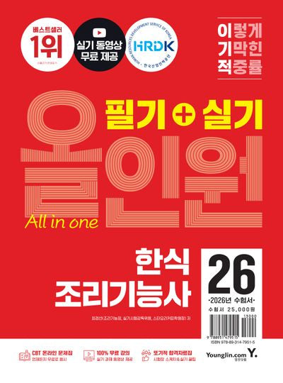 2026 이기적 한식조리기능사 필기+실기 올인원(전2권)