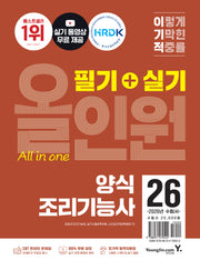 2026 이기적 양식조리기능사 필기+실기 올인원(전2권)