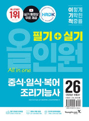 2026 이기적 중식·일식·복어조리기능사 필기+실기 올인원(전2권)