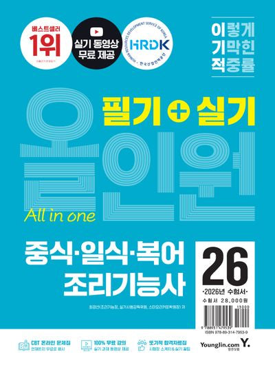 2026 이기적 중식·일식·복어조리기능사 필기+실기 올인원(전2권)