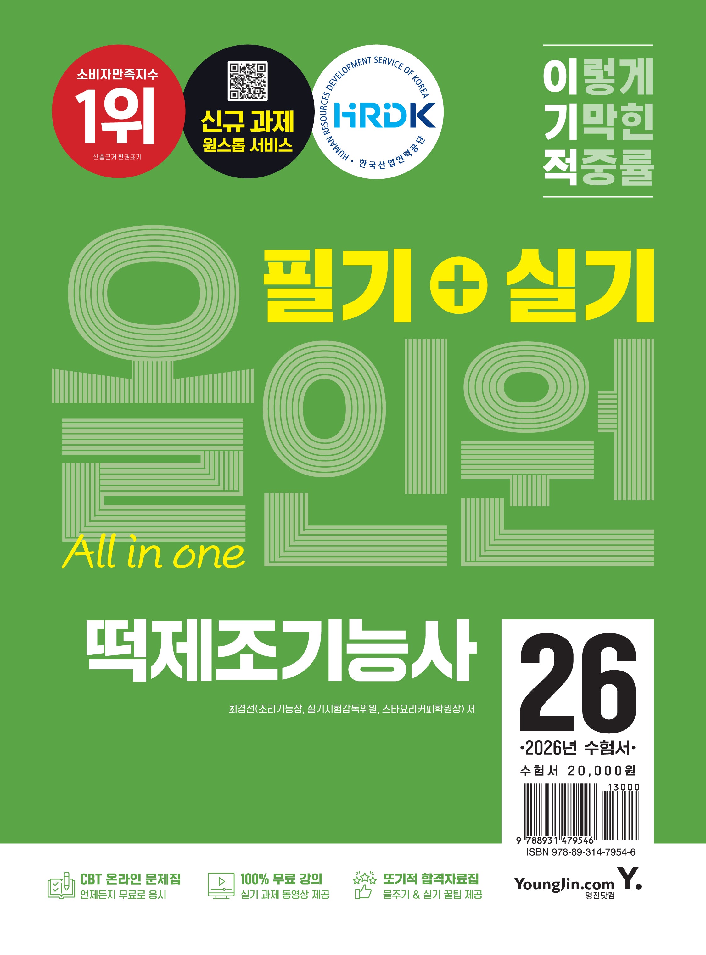 2026 이기적 떡제조기능사 필기+실기 올인원(개정판)(전2권)