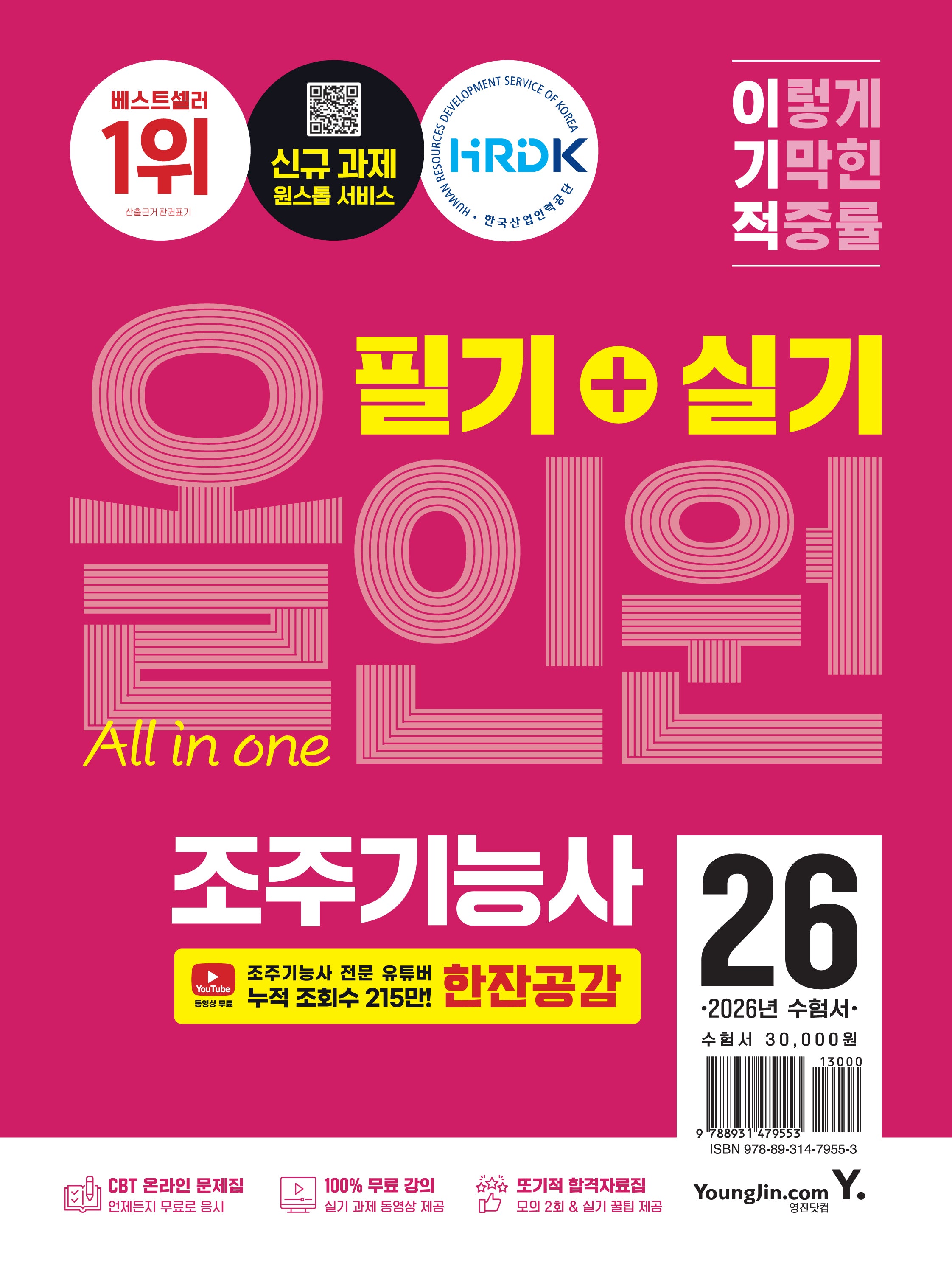 2026 이기적 조주기능사 필기+실기 올인원(전2권)
